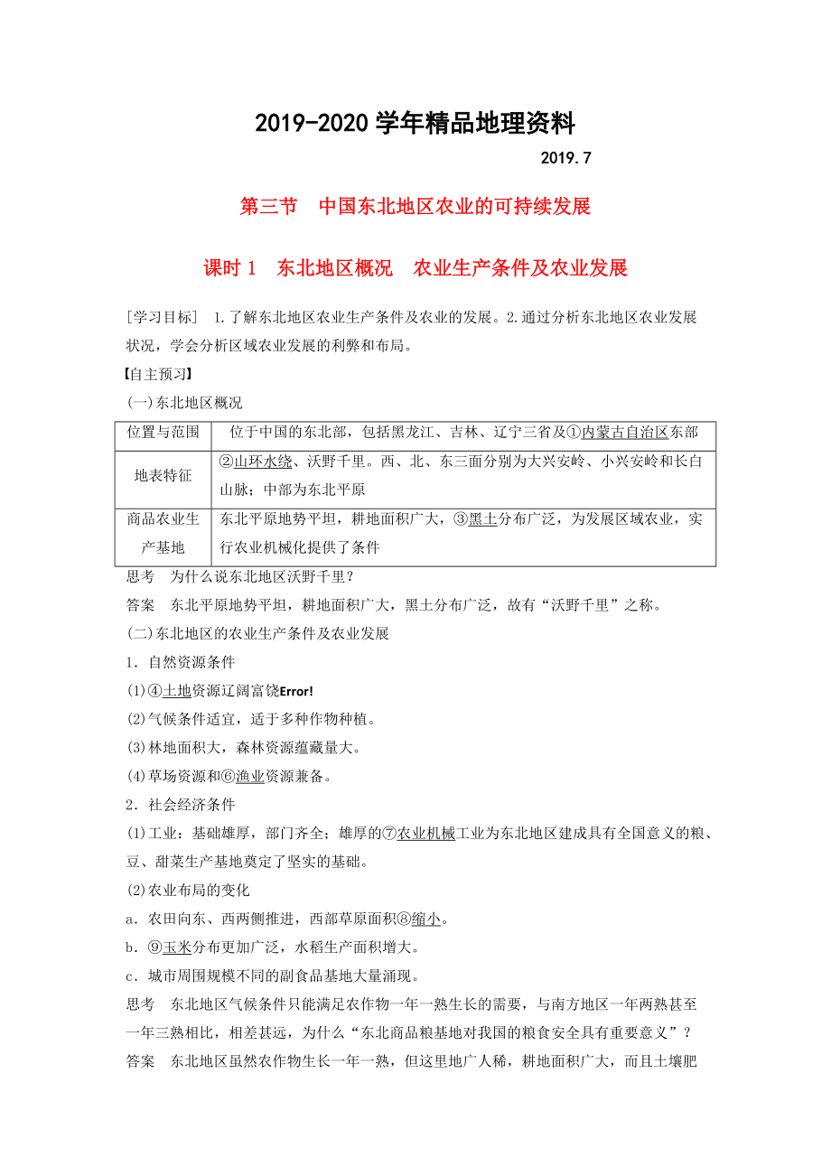 2020高中地理 第二章 第三節(jié) 課時1 東北地區(qū)概況　農(nóng)業(yè)生產(chǎn)條件及農(nóng)業(yè)發(fā)展學(xué)案 中圖版必修3_第1頁