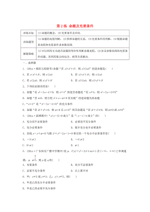 新編高三數(shù)學(xué) 第2練 命題及充要條件練習(xí)