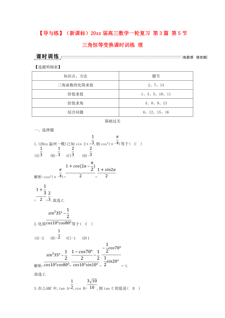 新编新课标高三数学一轮复习 第3篇 第5节 三角恒等变换课时训练 理_第1页