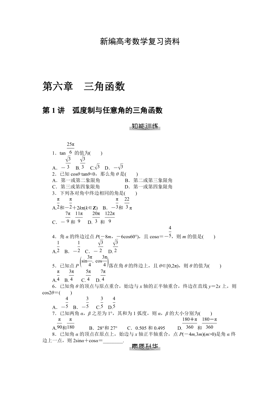 新編高考數(shù)學(xué)理一輪資料包 第六章　三角函數(shù)_第1頁