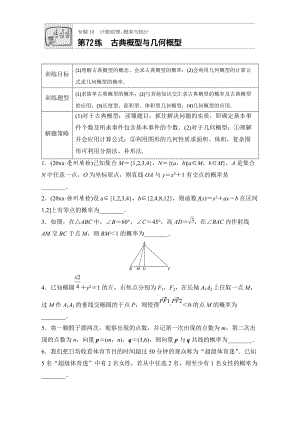 新編高考數(shù)學(xué)江蘇專用理科專題復(fù)習(xí)專題10 計(jì)數(shù)原理、概率與統(tǒng)計(jì) 第72練 Word版含解析