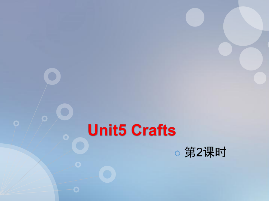 六年級下冊英語課件Unit 5 Crafts課時2∣滬教牛津版三起_第1頁