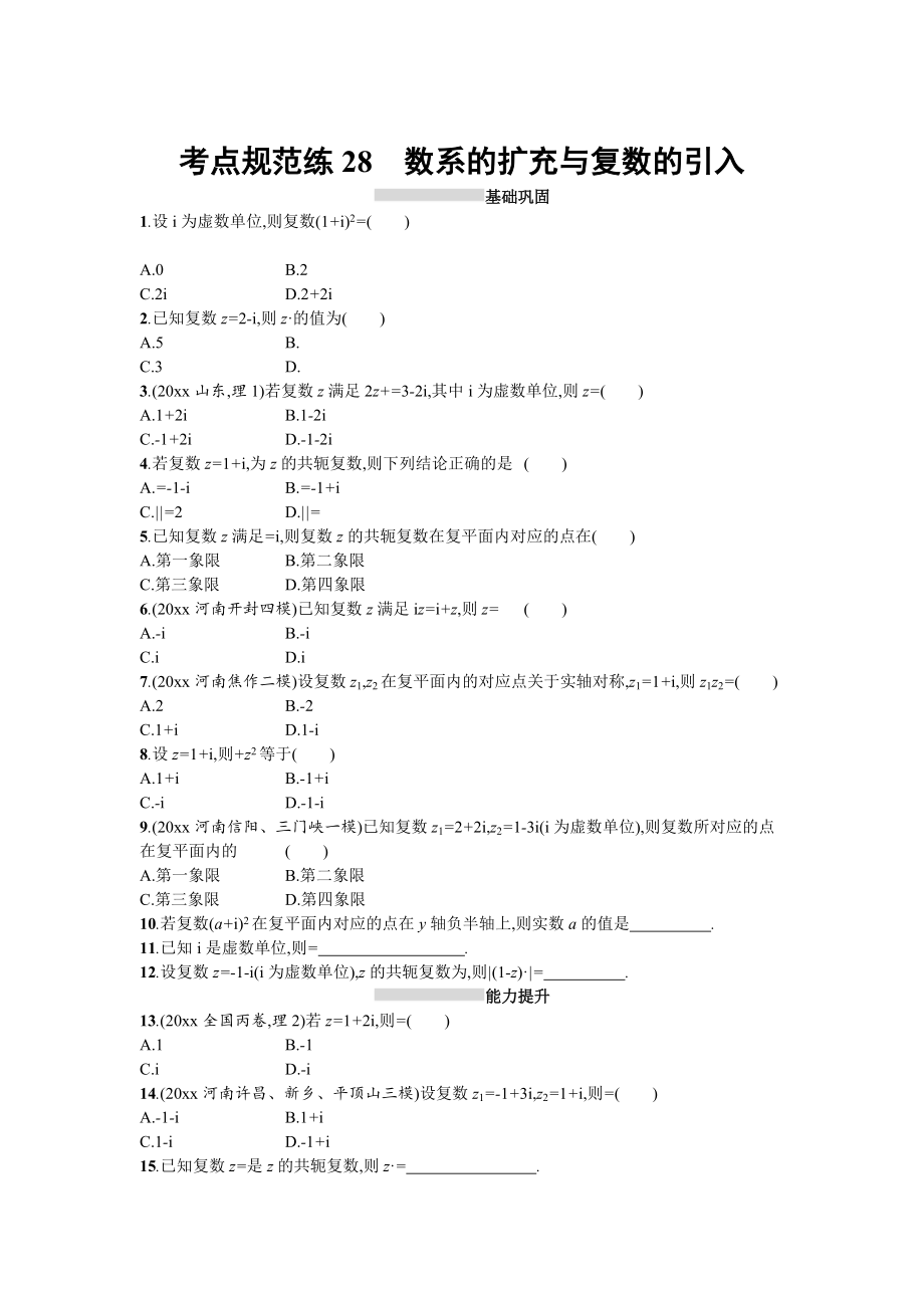 新编高三数学理一轮复习考点规范练：第五章 平面向量、数系的扩充与复数的引入28 Word版含解析_第1页