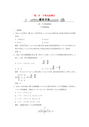 新版三年模擬一年創(chuàng)新高考數(shù)學復習 第七章 第二節(jié) 不等式的解法 理全國通用