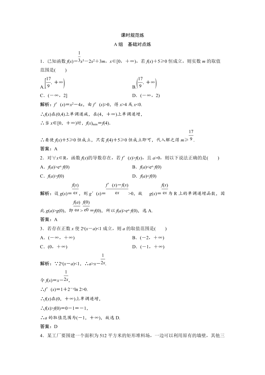 新編一輪創(chuàng)新思維文數(shù)人教版A版練習(xí)：第二章 第十二節(jié)　導(dǎo)數(shù)的綜合應(yīng)用 Word版含解析_第1頁(yè)