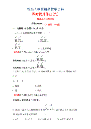 新編人教版高中數(shù)學(xué)選修11：2.1 橢 圓 課時(shí)提升作業(yè)九 2.1.1 含解析