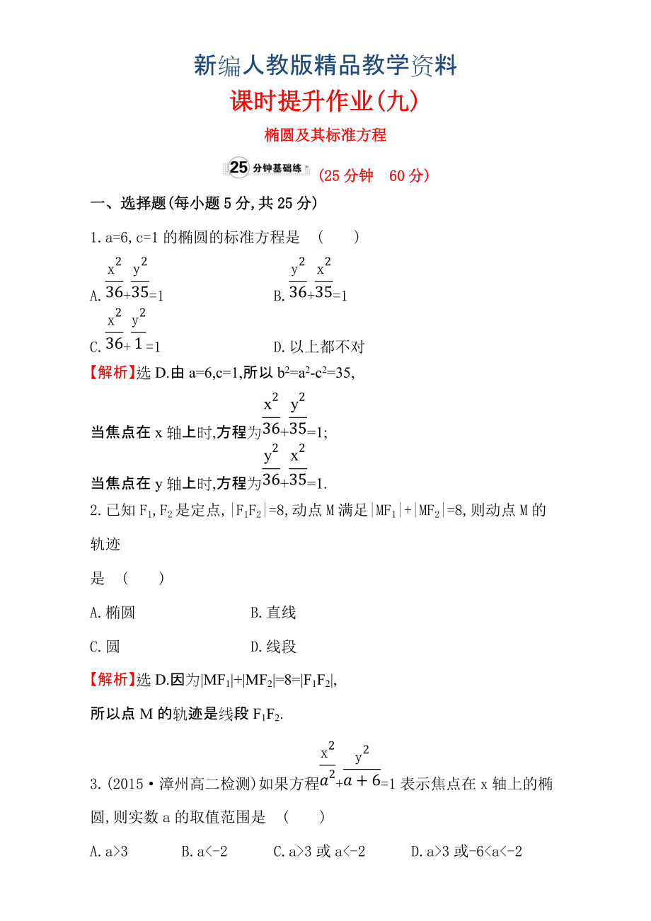 新編人教版高中數(shù)學(xué)選修11：2.1 橢 圓 課時提升作業(yè)九 2.1.1 含解析_第1頁