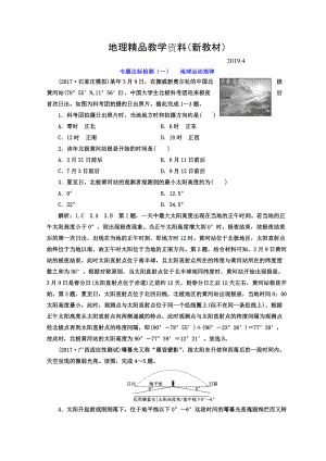 新教材 高考地理通用版二輪專題復習創(chuàng)新 專題達標檢測：一 地球運動規(guī)律 Word版含答案