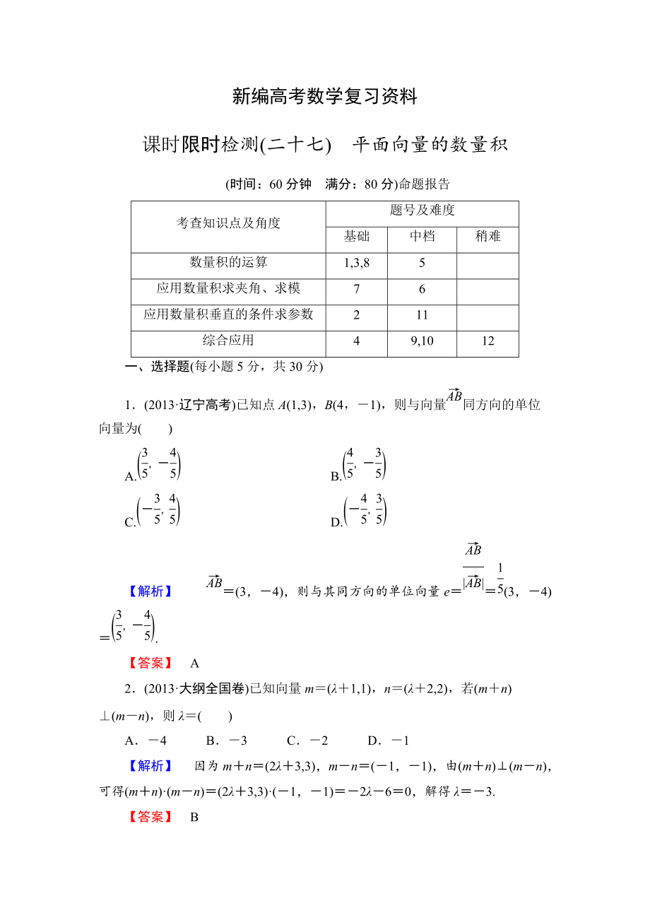 新編高三數(shù)學理,山東版一輪備課寶典 【第4章】課時限時檢測27_第1頁