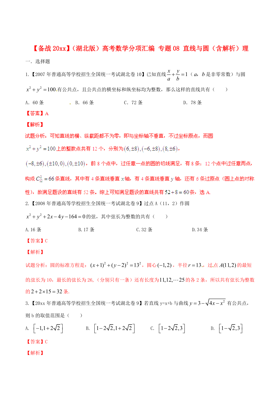 新版湖北版高考數(shù)學分項匯編 專題08 直線與圓含解析理_第1頁