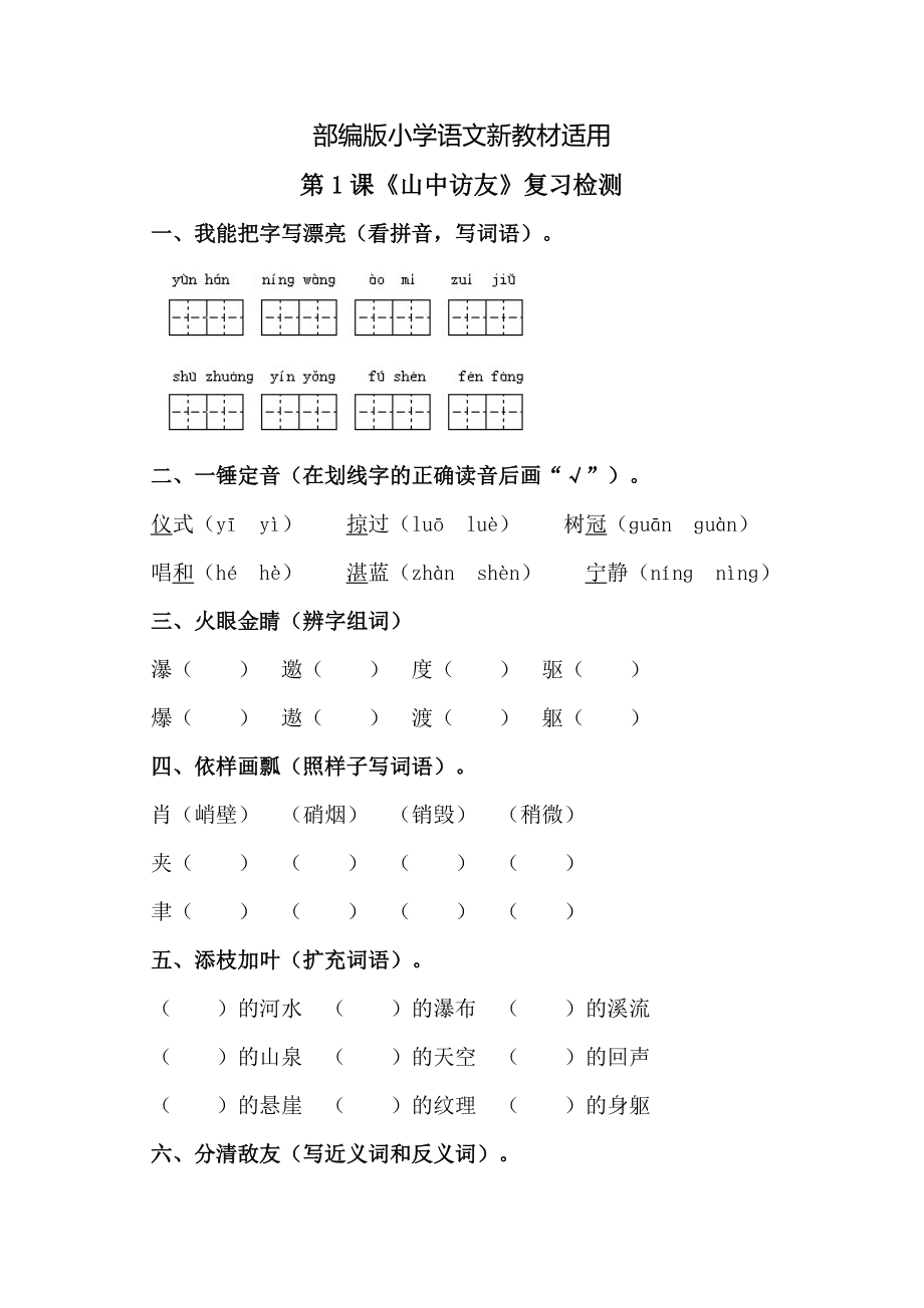 【新教材】人教版六年级上册语文：电子作业山中访友_第1页