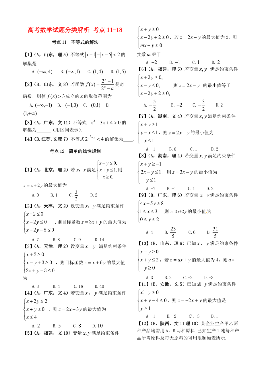 新版高考數(shù)學(xué)試題分類解析 考點1118_第1頁