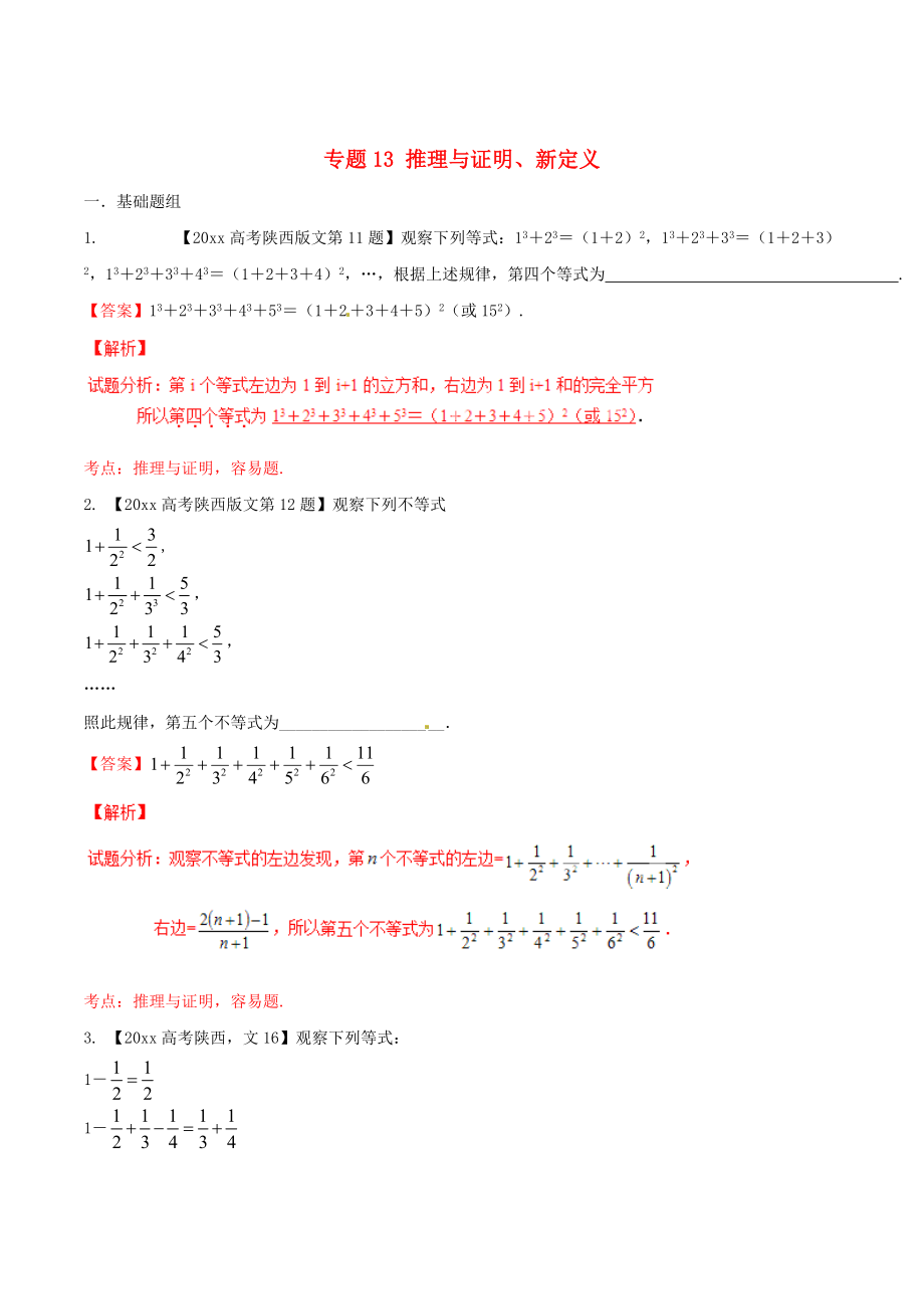 新版陜西版高考數(shù)學(xué)分項(xiàng)匯編 專題13 推理與證明、新定義含解析文_第1頁(yè)