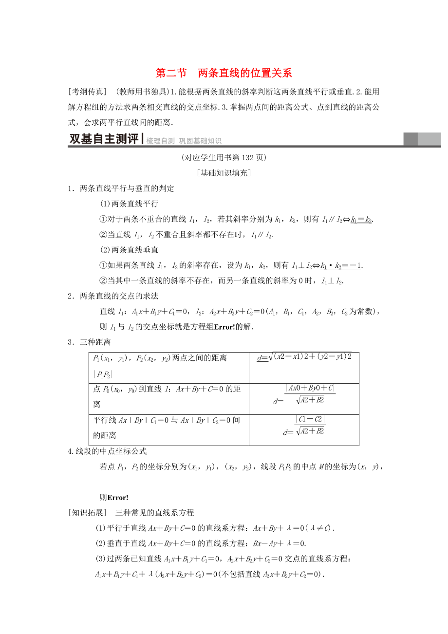 新编高考数学一轮复习学案训练课件： 第8章 平面解析几何 第2节 两条直线的位置关系学案 理 北师大版_第1页