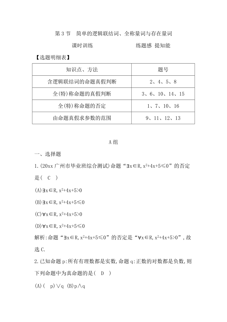 新编高考数学广东专用文科复习配套课时训练：第一篇 集合与常用逻辑用语 第3节　简单的逻辑联结词、全称量词与存在量词含答案_第1页