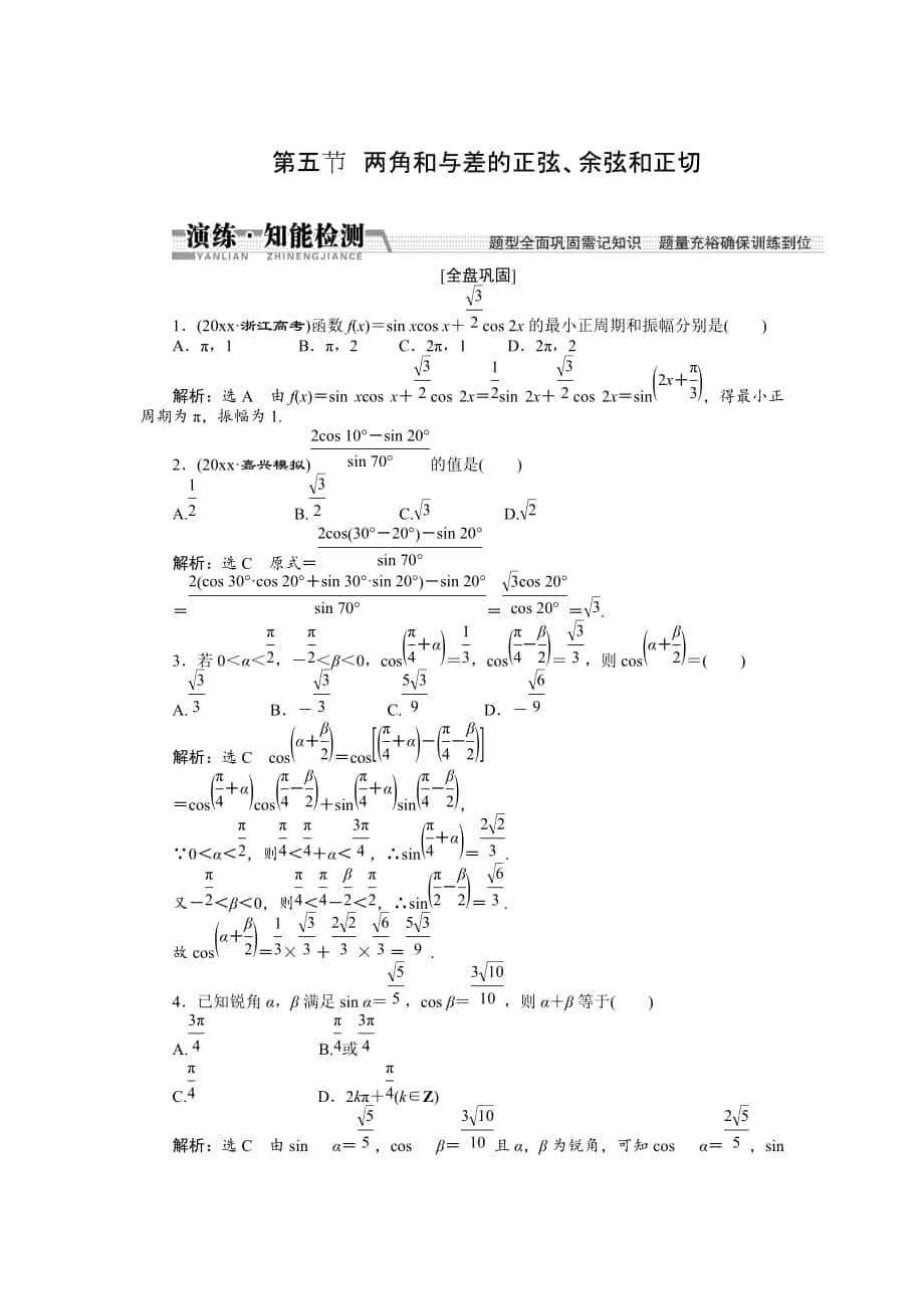 新版【創(chuàng)新方案】高考數(shù)學(xué)理一輪知能檢測：第3章 第5節(jié)　兩角和與差的正弦、余弦和正切_第1頁