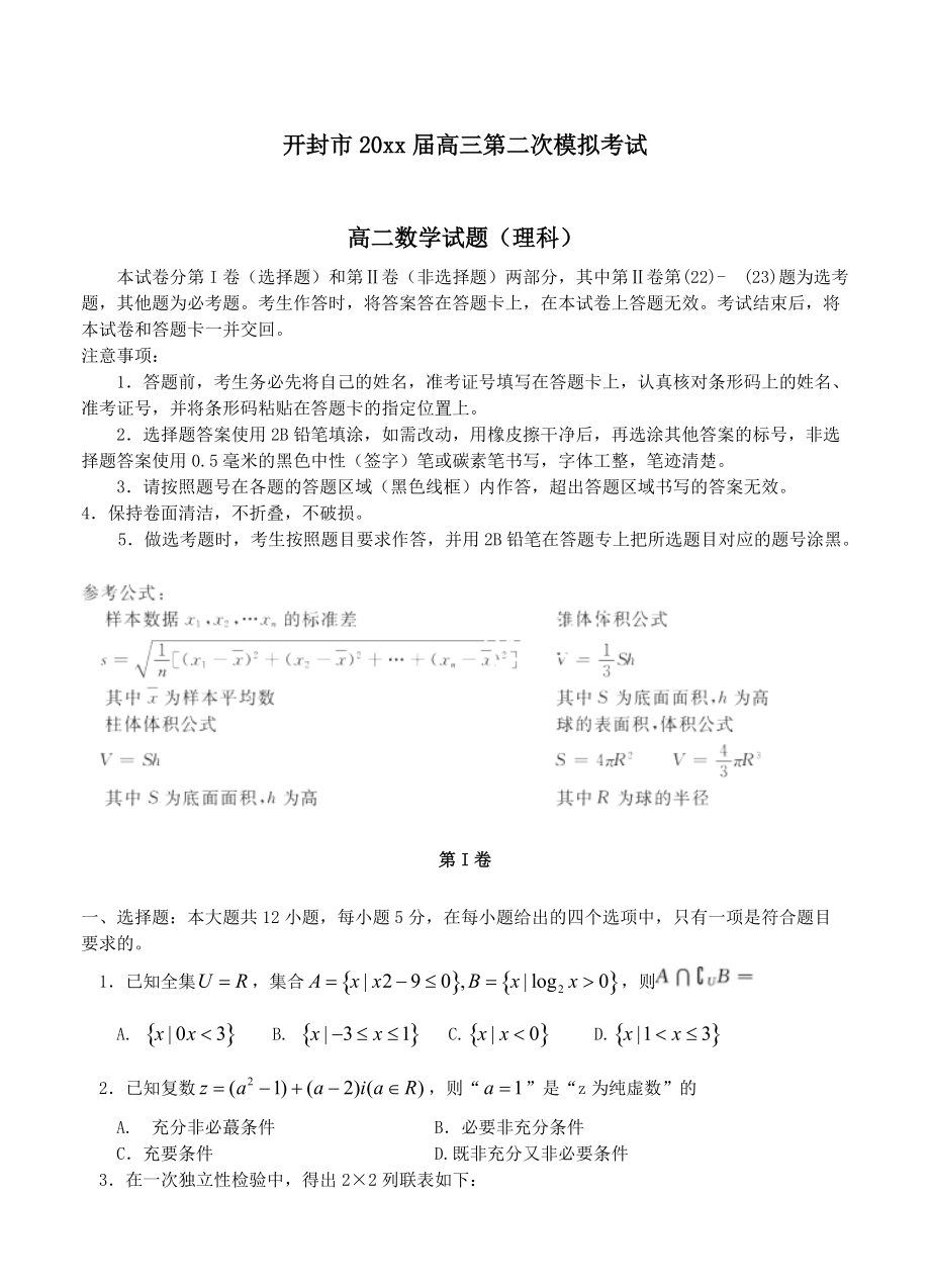 新编河南省开封市高三第二次模拟考试数学(理)试卷及答案_第1页