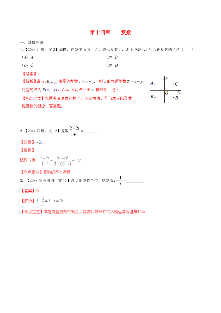 新編四川版高考數(shù)學(xué)分項(xiàng)匯編 專題14 復(fù)數(shù)含解析文_第1頁