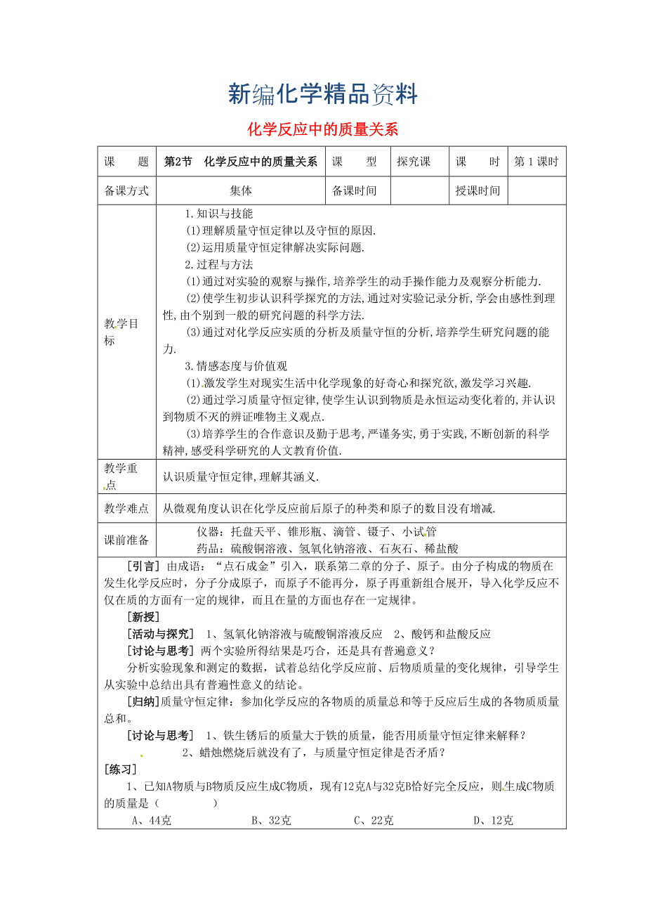 新編九年級化學上冊 4.2 化學反應中的質量關系教案 滬教版_第1頁