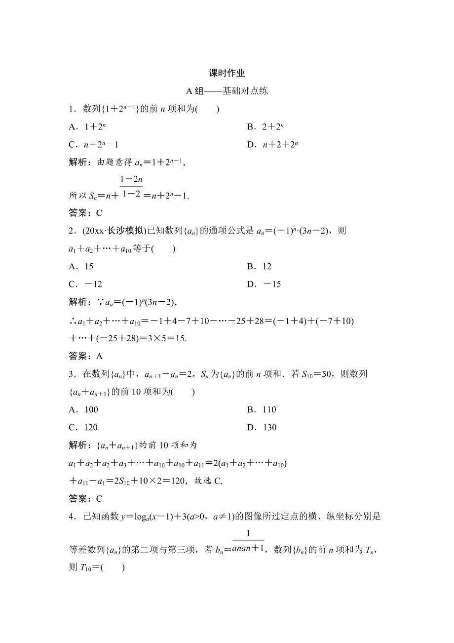 新编理数北师大版练习：第五章 第四节　数列求和 Word版含解析_第1页