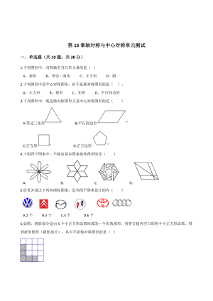 新版冀教版八年級數(shù)學(xué)上冊單元測試： 第16章 軸對稱與中心對稱 單元測試含解析