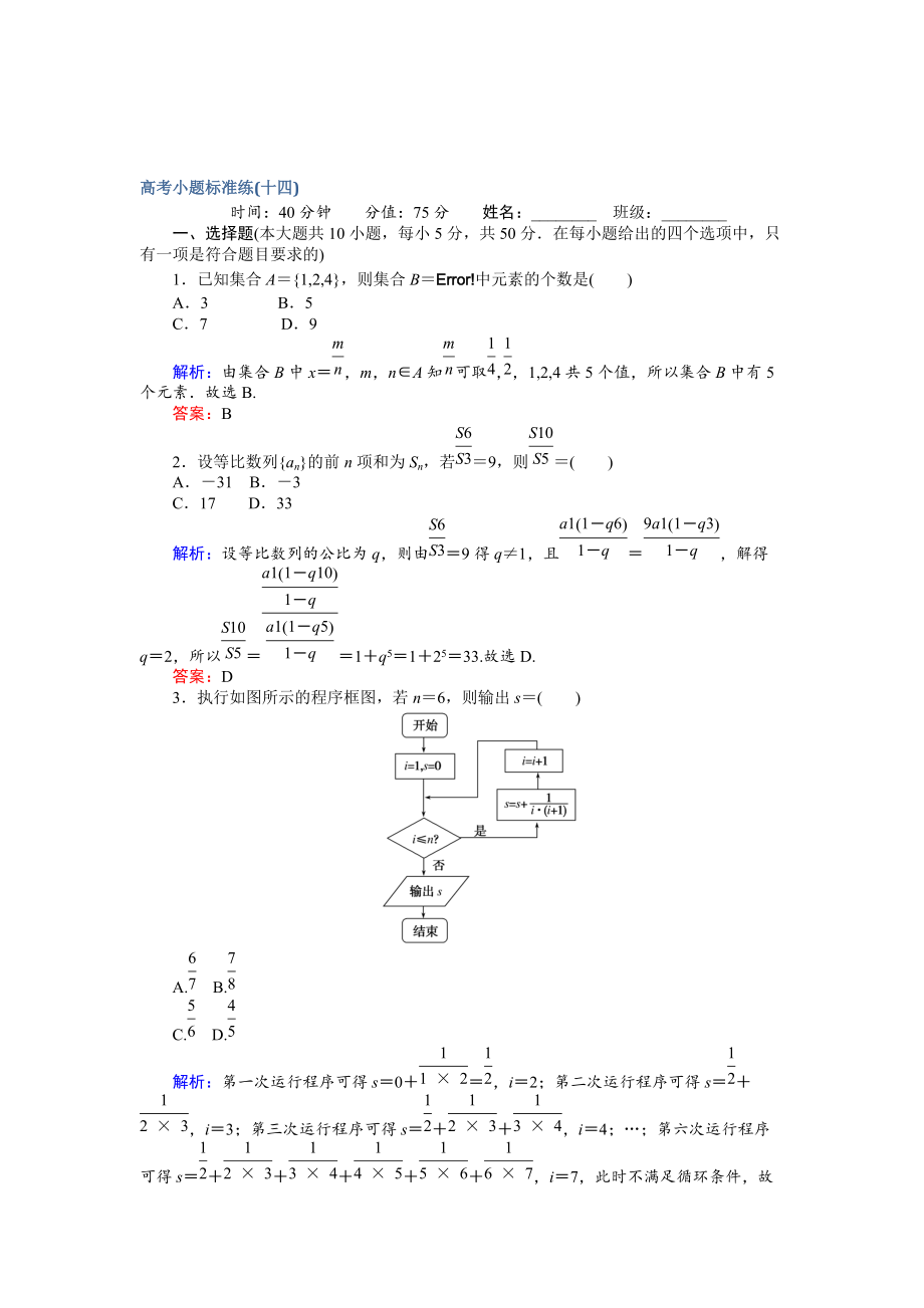 新版高考數(shù)學(xué)文二輪復(fù)習(xí) 高考小題標準練十四 Word版含解析_第1頁