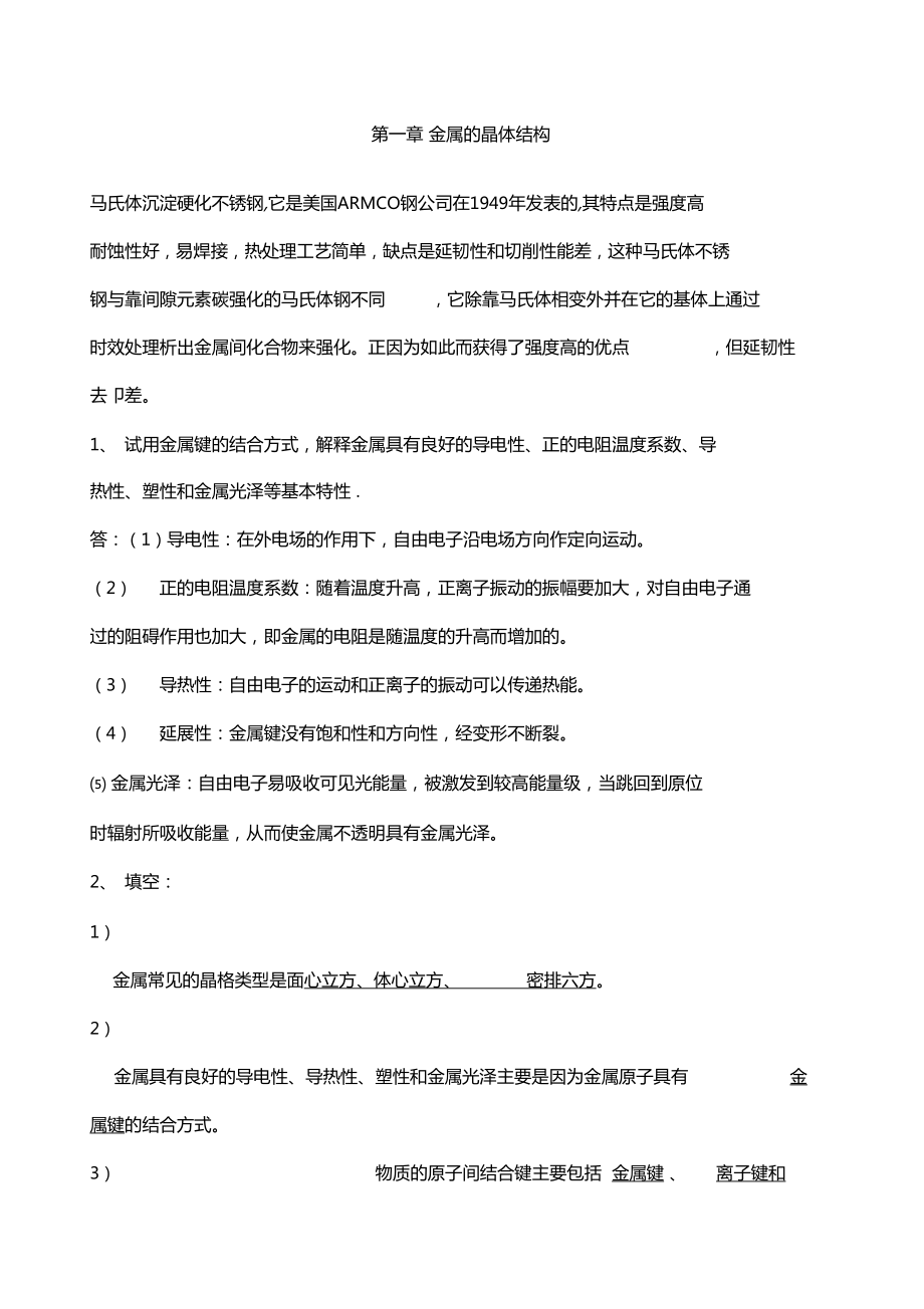 金属学及热处理练习题答案_第1页