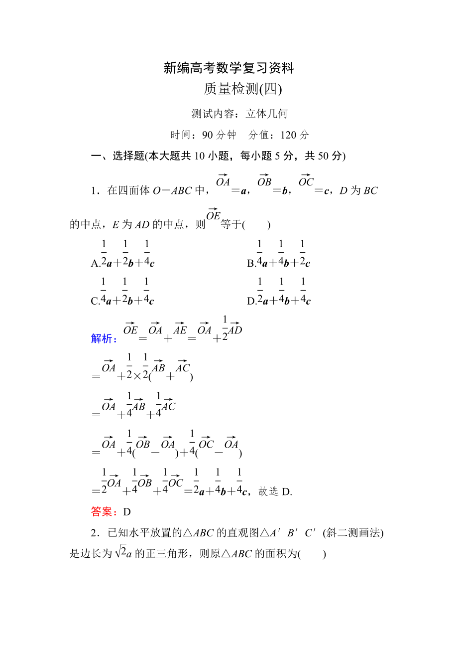 新編新課標(biāo)A版數(shù)學(xué)【理】一輪復(fù)習(xí)質(zhì)量檢測(cè)題 質(zhì)量檢測(cè)(四)_第1頁(yè)