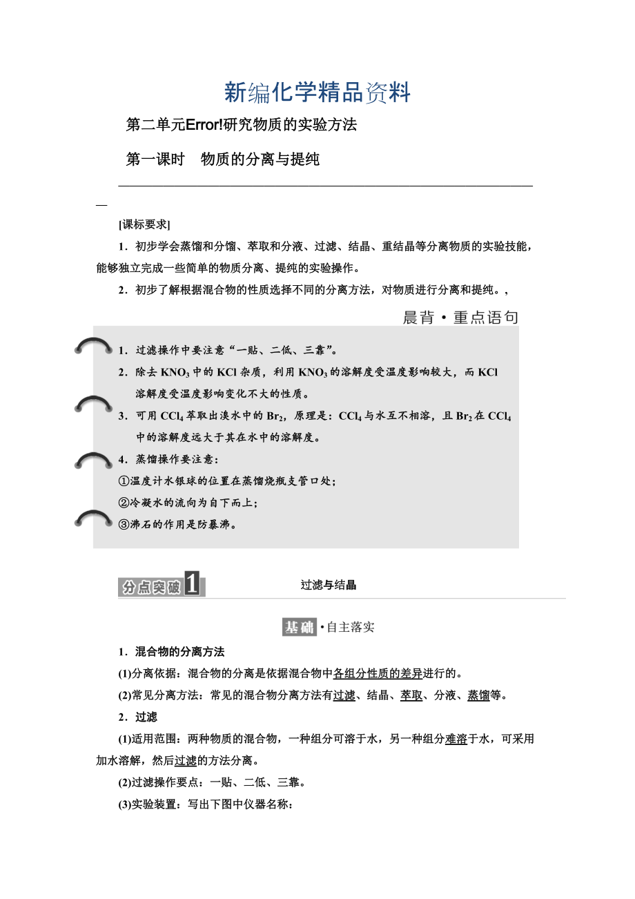 新編高中化學江蘇專版必修一講義：專題1 第二單元 第一課時　物質的分離與提純 Word版含答案_第1頁