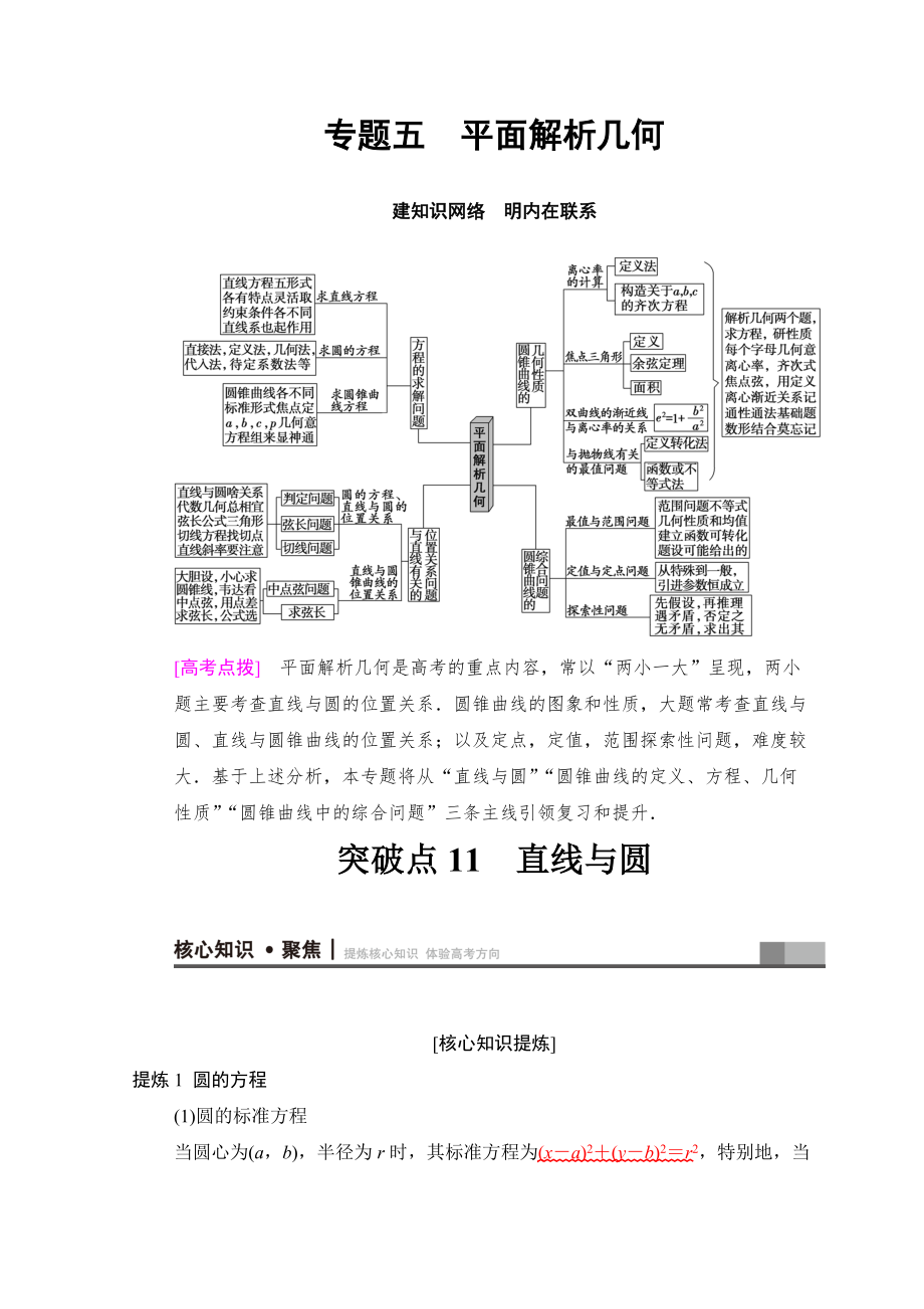 新编高考数学文二轮复习教师用书：第1部分 重点强化专题 专题5 突破点11　直线与圆 Word版含答案_第1页