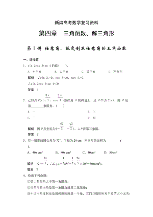 新編高考數(shù)學(xué)浙江理科一輪【第四章】三角函數(shù)、解三角形 第1講 任意角、弧度制及任意角的三角函數(shù)