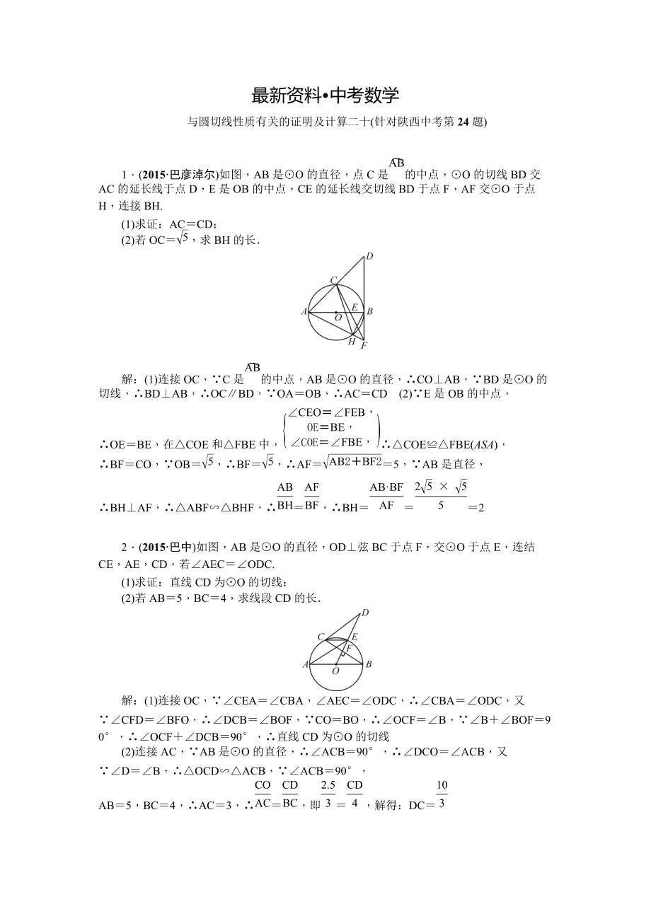 【最新资料】陕西省中考数学复习针对性训练：与圆切线性质有关的证明及计算二十(针对陕西中考第24题)_第1页