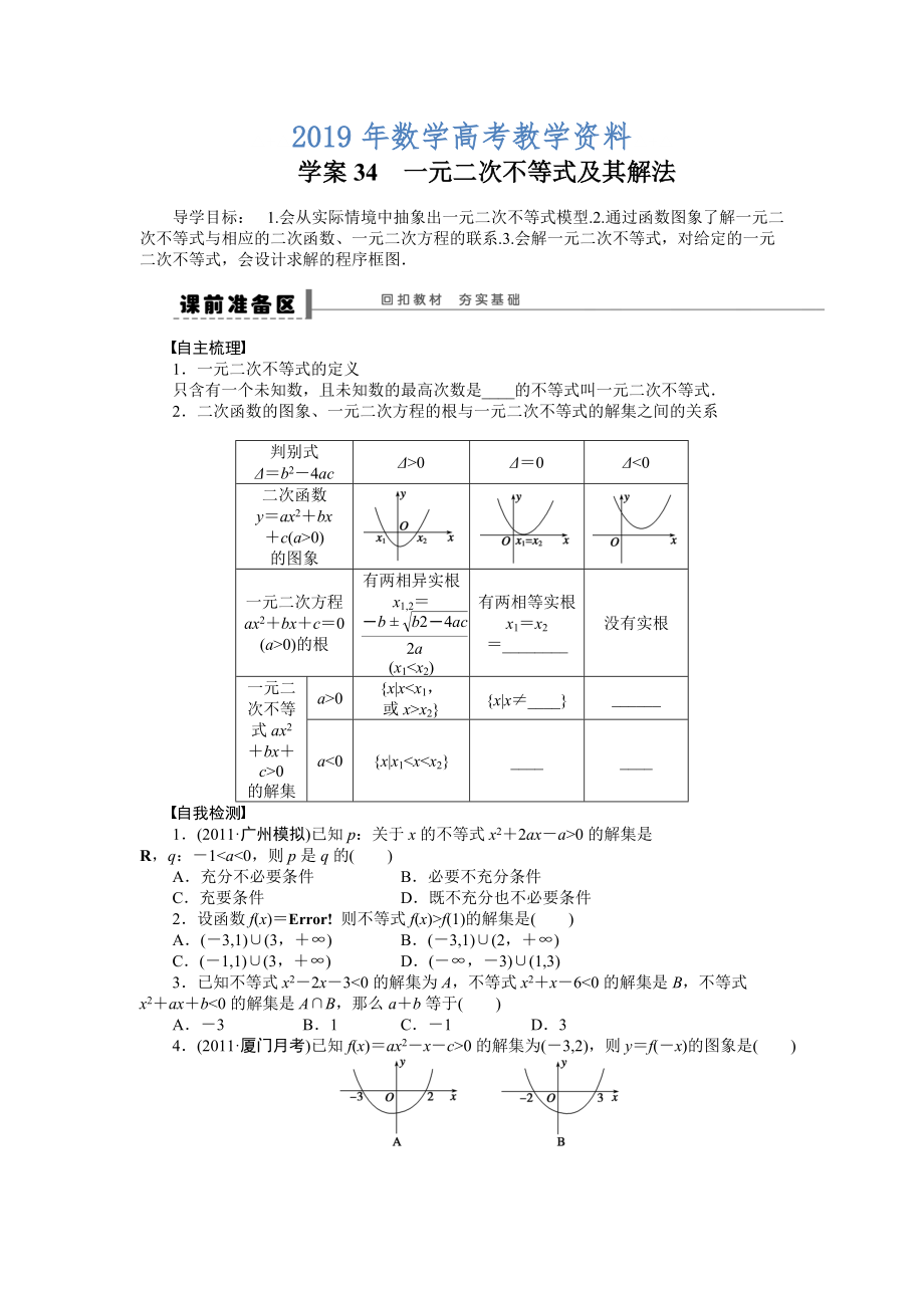 高考數(shù)學(xué)人教A版理科含答案導(dǎo)學(xué)案【第七章】不等式、推理與證明 學(xué)案34_第1頁