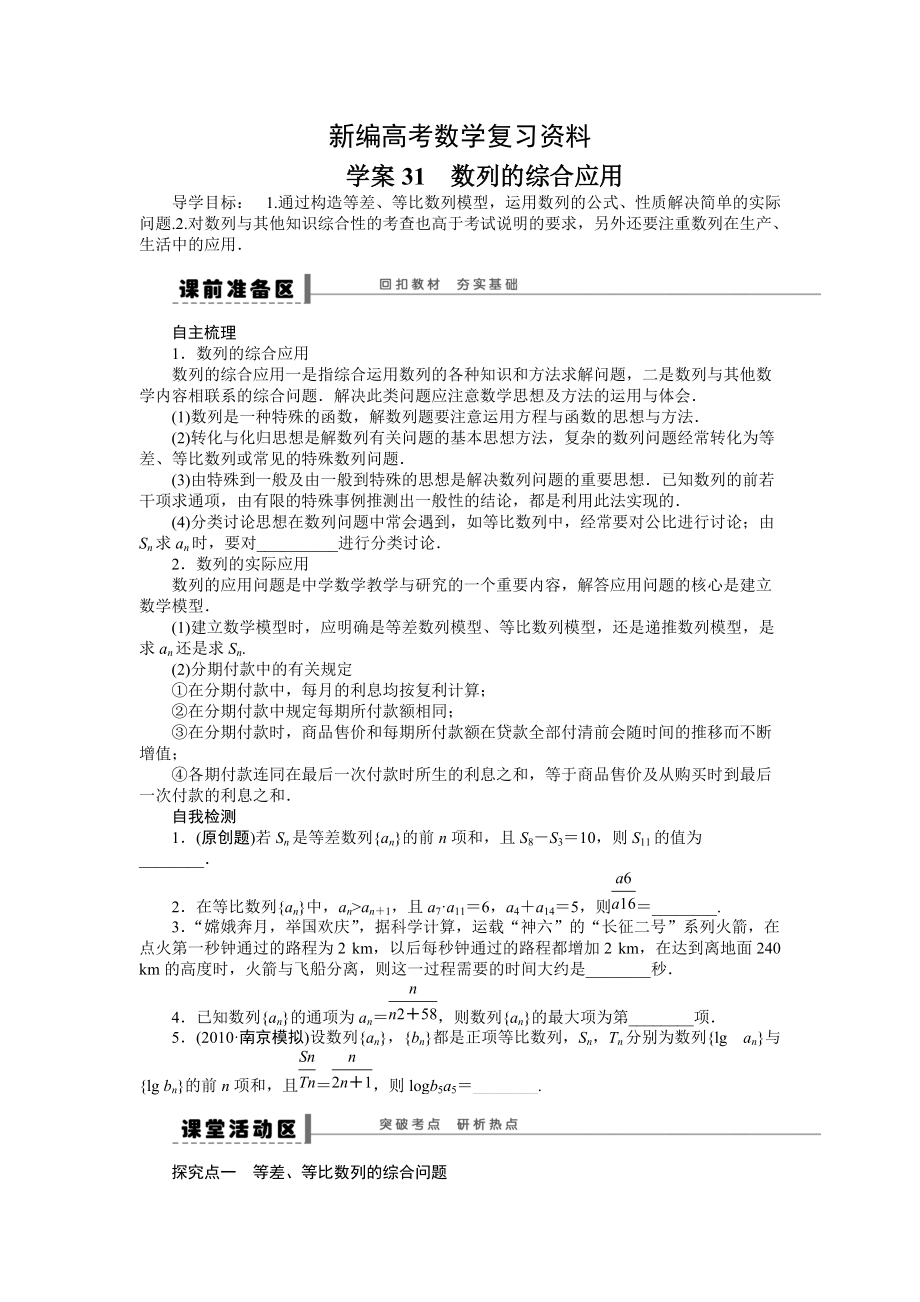 新编高考数学理一轮资源库 第6章学案31_第1页