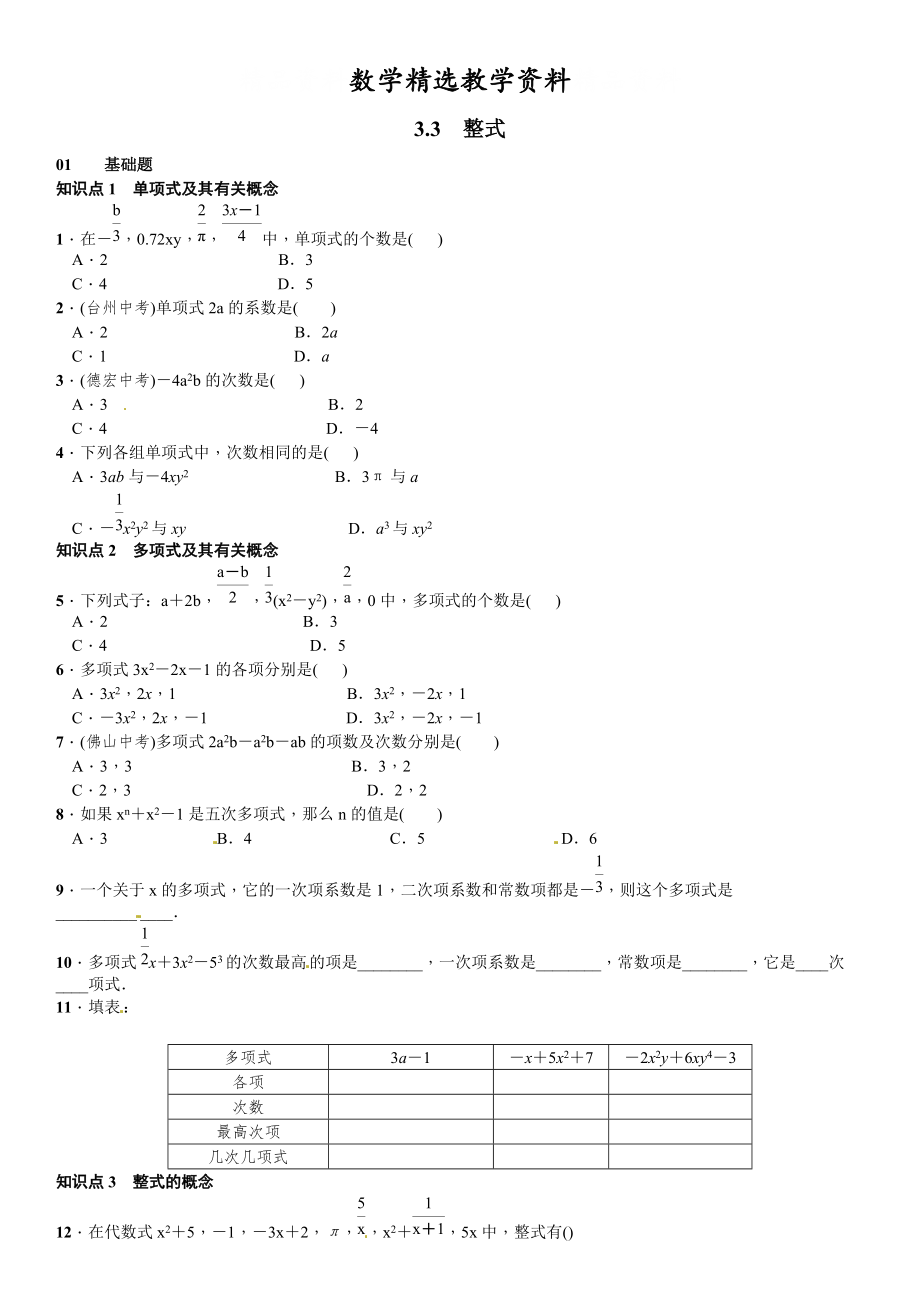 【精选】【北师大版】七年级上册数学：3.3整式课时练习含答案_第1页
