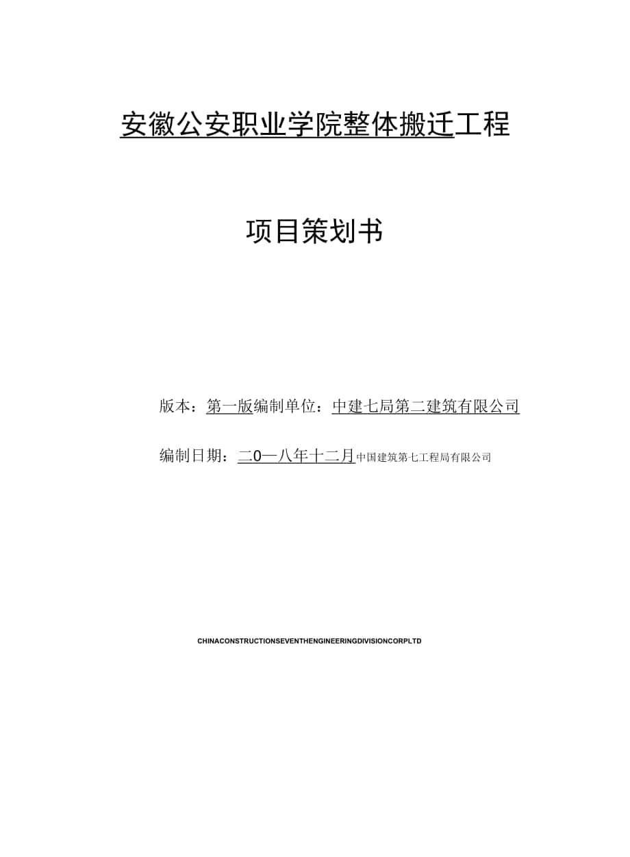 安徽公安职业学院整体搬迁工程《项目策划书项目》.docx_第1页