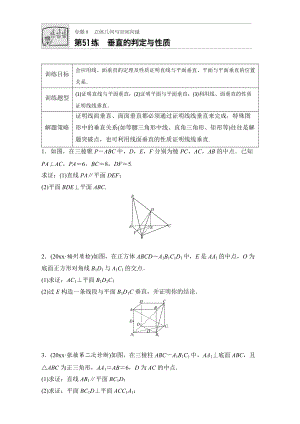 新編高考數(shù)學(xué)江蘇專(zhuān)用理科專(zhuān)題復(fù)習(xí)：專(zhuān)題8 立體幾何與空間向量 第51練 Word版含解析