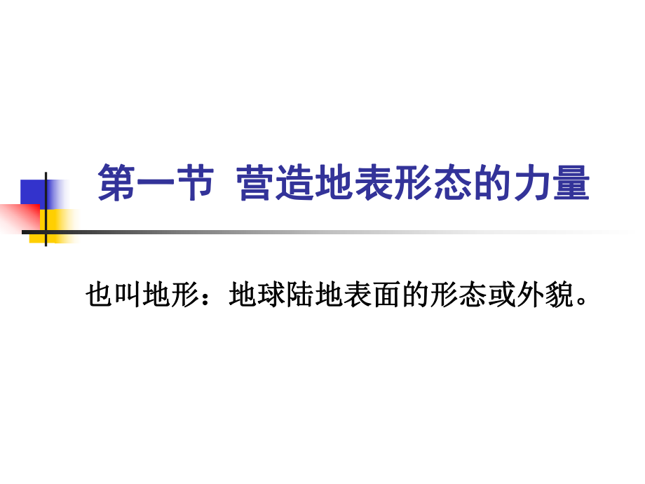 人教版必修一第四章 地表形態(tài)的塑造第一節(jié) 營造地表形態(tài)的力量共45張ppt_第1頁