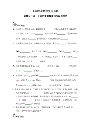 新編高中數(shù)學(xué)一輪復(fù)習(xí)必備：必修四 學(xué)案 408平面向量的數(shù)量積與應(yīng)用舉例