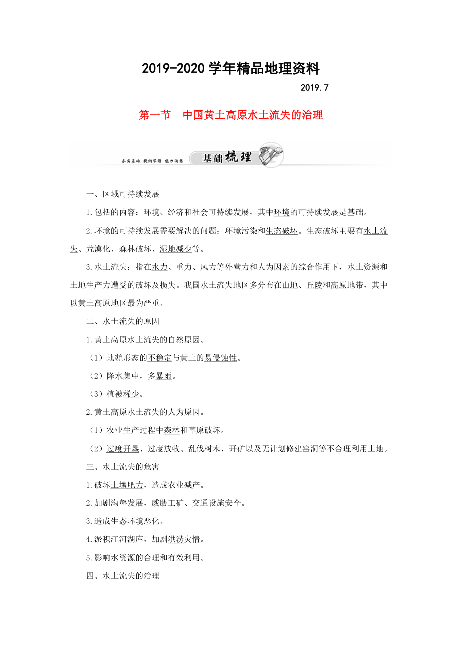 2020高中地理 第二章 第一節(jié) 中國(guó)黃土高原水土流失的治理練習(xí) 中圖版必修3_第1頁(yè)