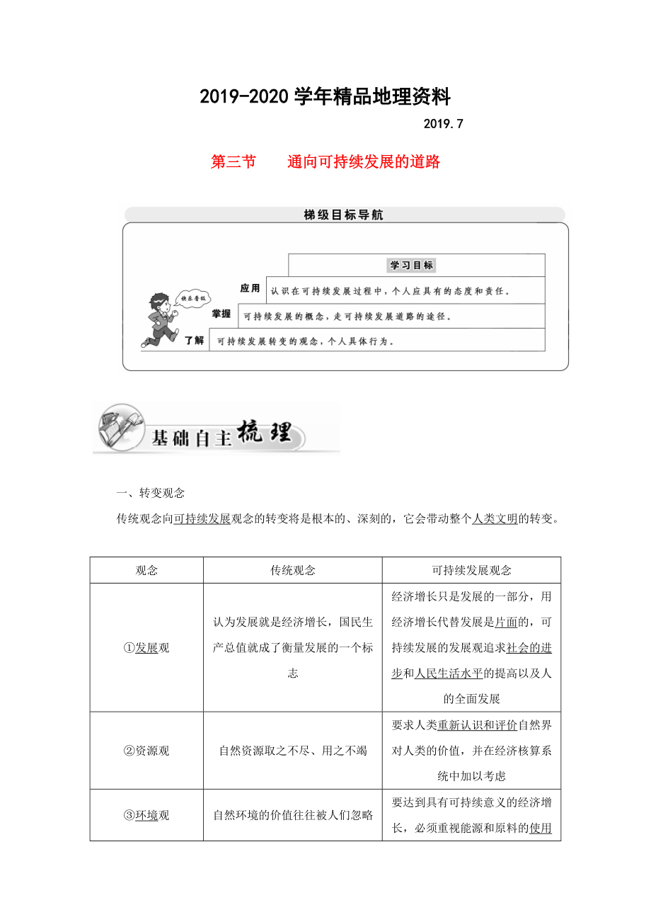 2020高中地理 第四章 人類(lèi)與地理環(huán)境的協(xié)調(diào)發(fā)展 第三節(jié) 通向可持續(xù)發(fā)展的道路學(xué)案中圖版必修2_第1頁(yè)