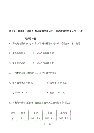 人教版化學(xué)九年級下冊 第十章　酸和堿課題2　酸和堿的中和反應(yīng) 溶液酸堿度的表示法pH 同步練習(xí)題 含答案