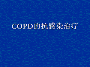 copd的抗感染治療 ppt課件數(shù)學(xué)