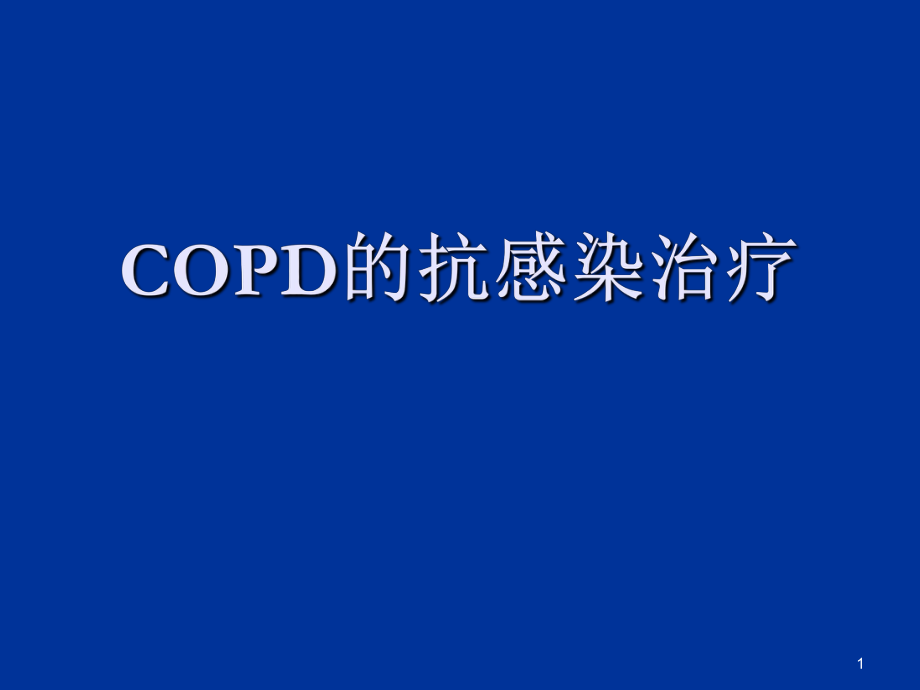 copd的抗感染治疗 ppt课件数学_第1页