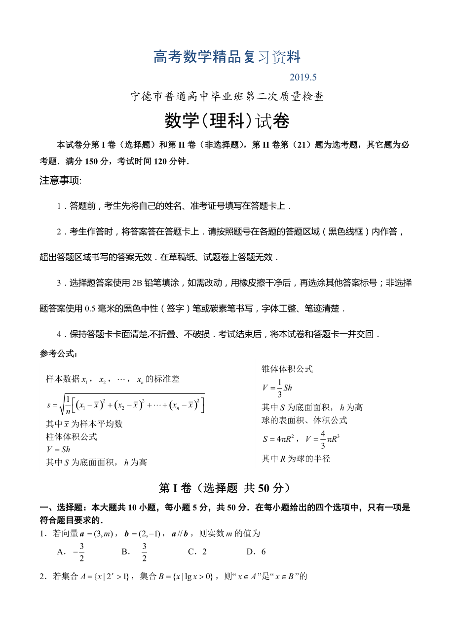 福建省宁德市5月普通高中毕业班质量试卷理科数学试卷及答案_第1页