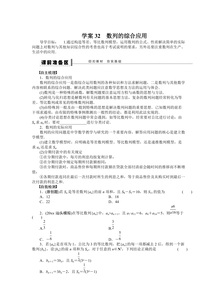 新版高考数学理科一轮【学案32】数列的综合应用含答案_第1页