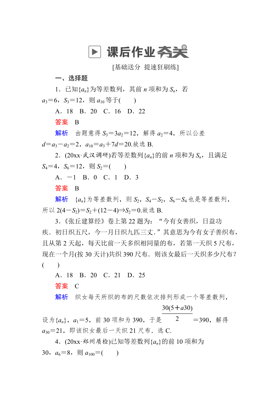 新版高考数学文高分计划一轮狂刷练：第5章数列 52a Word版含解析_第1页