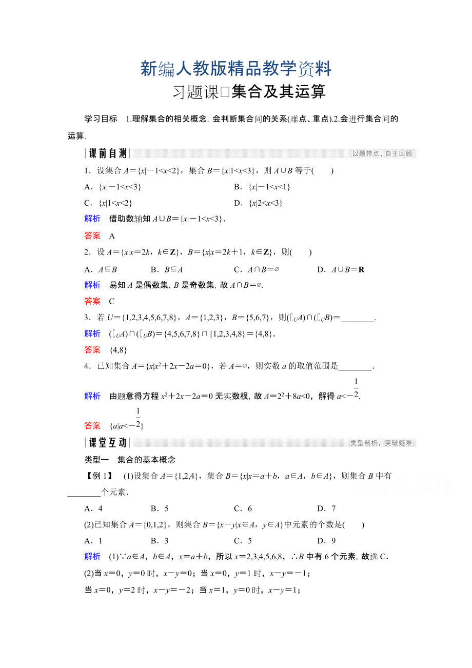 新編高中數(shù)學(xué)人教版A版必修一學(xué)案：第一單元 習(xí)題課 集合及其運(yùn)算 含答案_第1頁