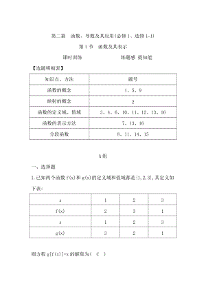 新版高三數(shù)學(xué)復(fù)習(xí) 第1節(jié)　函數(shù)及其表示