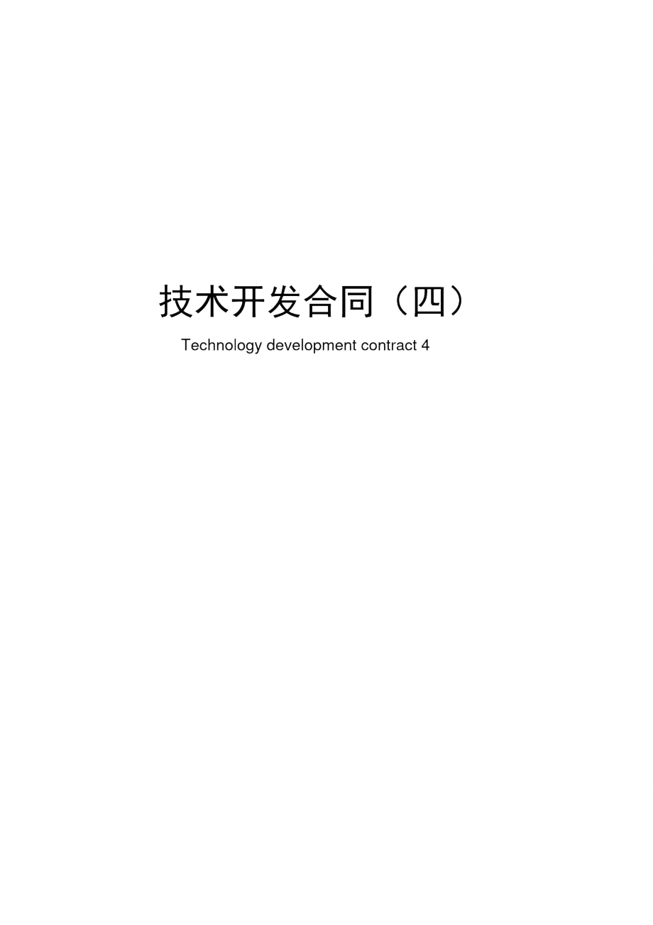 技术开发合同模板_第1页
